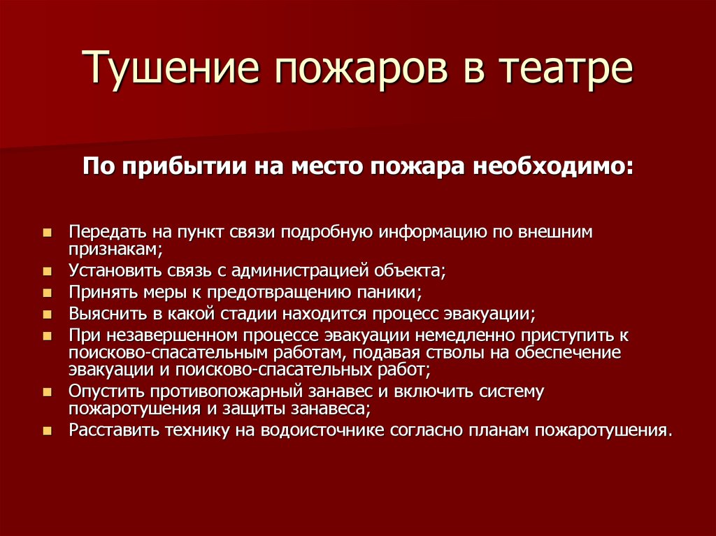 Управление тушением пожаров. Тушение пожаров в театрально-зрелищных учреждениях. Тушение пожара в театре. Пожары в культурно зрелищных учреждениях. Стадии тушения пожара.