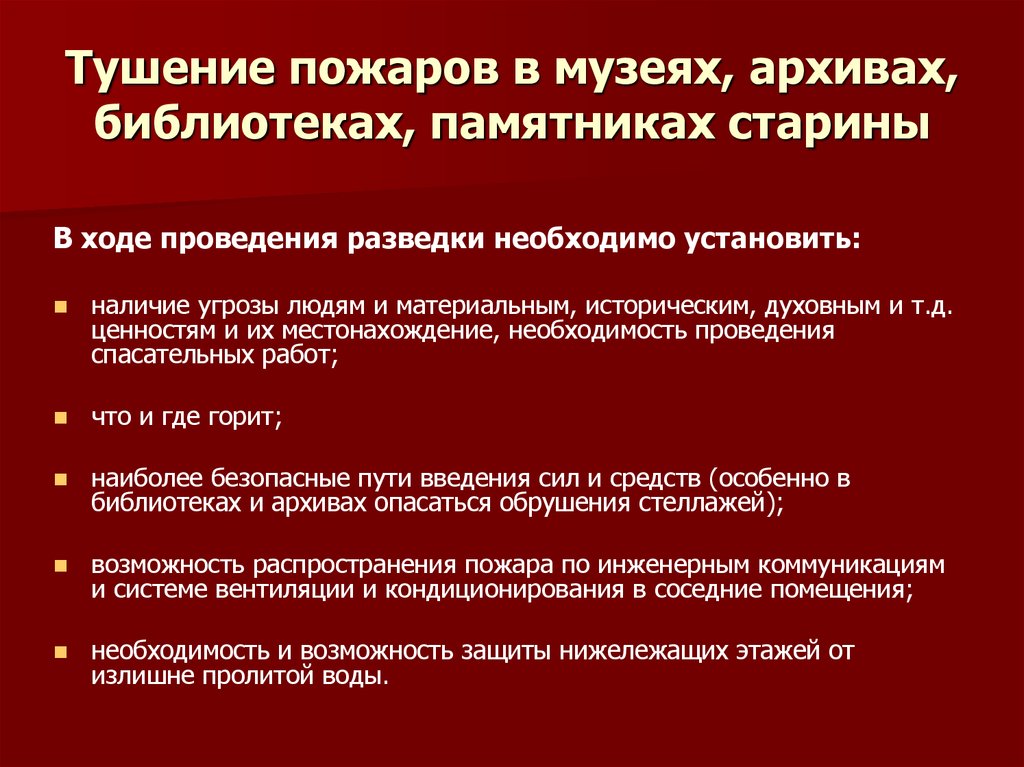 Управление тушением пожаров. Тушение пожара в музее. Тушение пожаров в музеях, библиотеках музеях. Тушение пожаров в библиотеках и музеях. Пожаротушение в библиотеках.