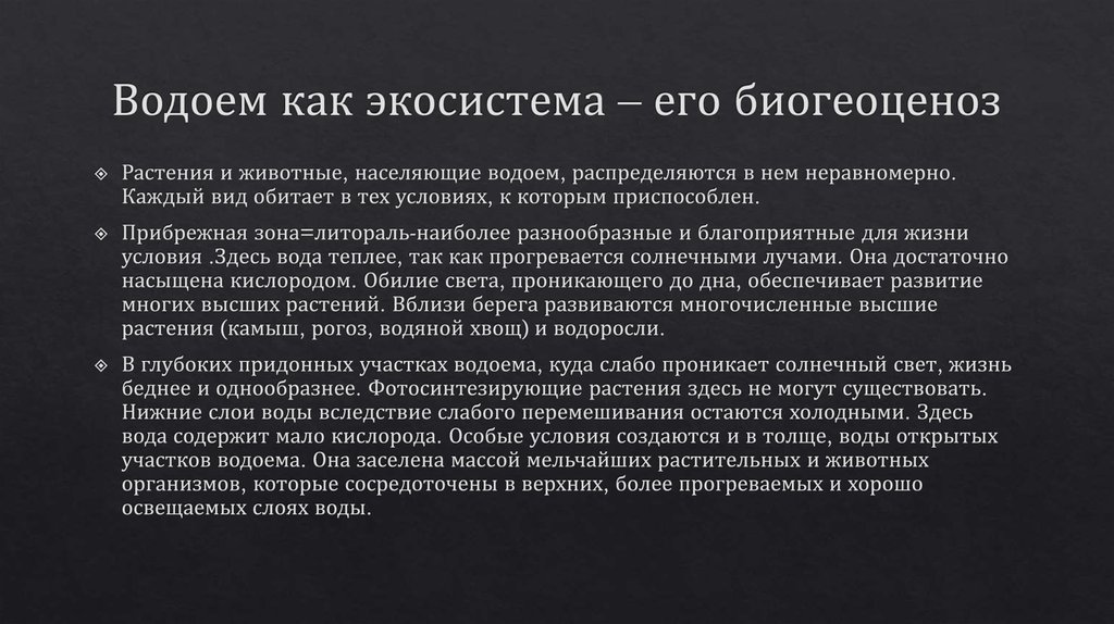 Водоем как экосистема – его биогеоценоз