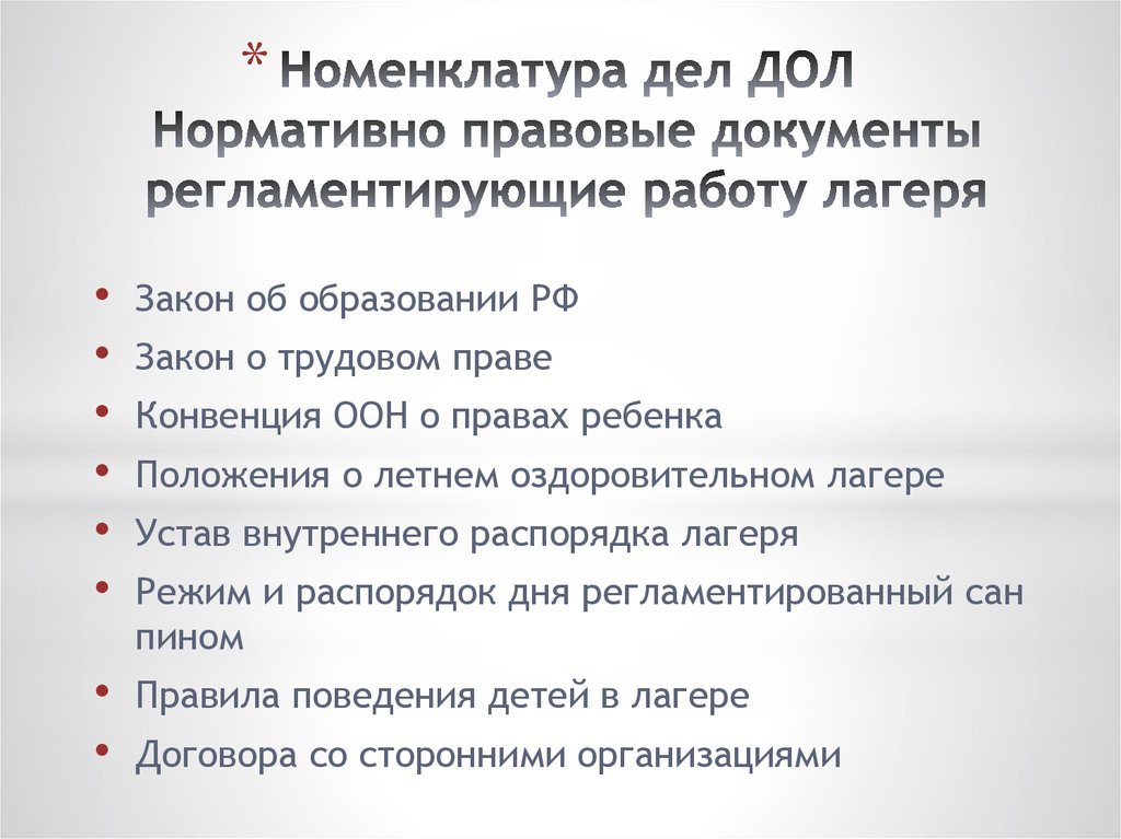 Законодательные основы деятельности детского оздоровительного лагеря презентация