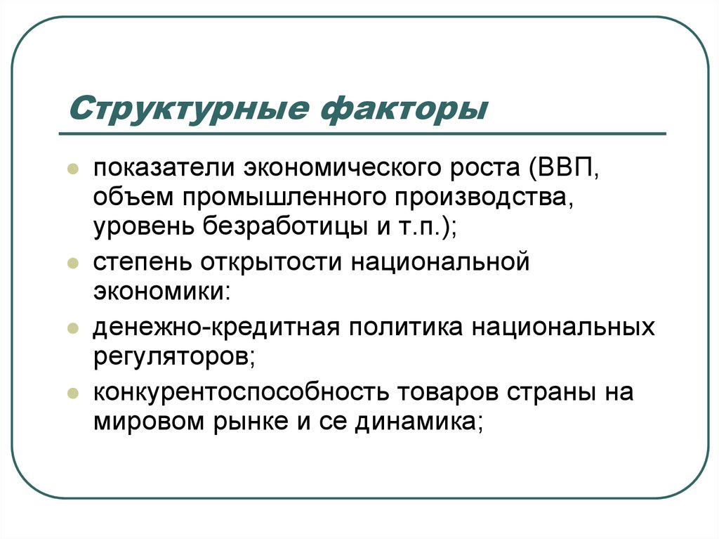 Структурно экономический фактор