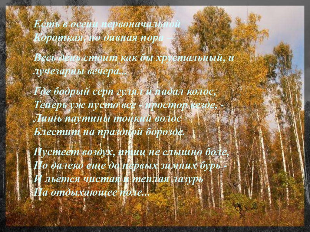 Есть в осени первоначальной короткая. Есть в осени первоначальной короткая но дивная пора. Стих есть в осени первоначальной короткая но дивная пора. Стих дивная пора. Стих есть в осени прекрасная пора.