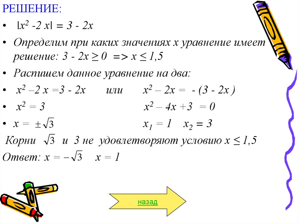 Уравнения двух видов. Решение с х. Уравнение х2 а. Х-Х/2 решение. Решение модульных уравнений 2х+6.