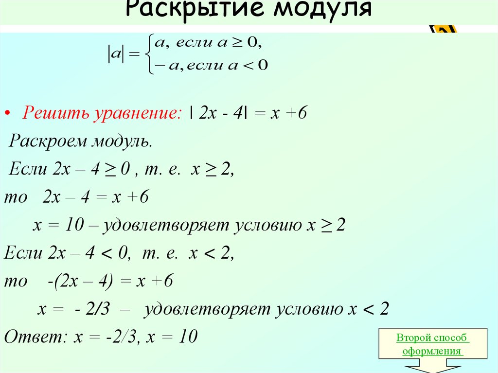 Уравнение 26 x 0. Правило раскрытия модуля. Как раскрыть модуль числа. Раскрытие модуля в уравнении. Раскрытие отрицательного модуля.