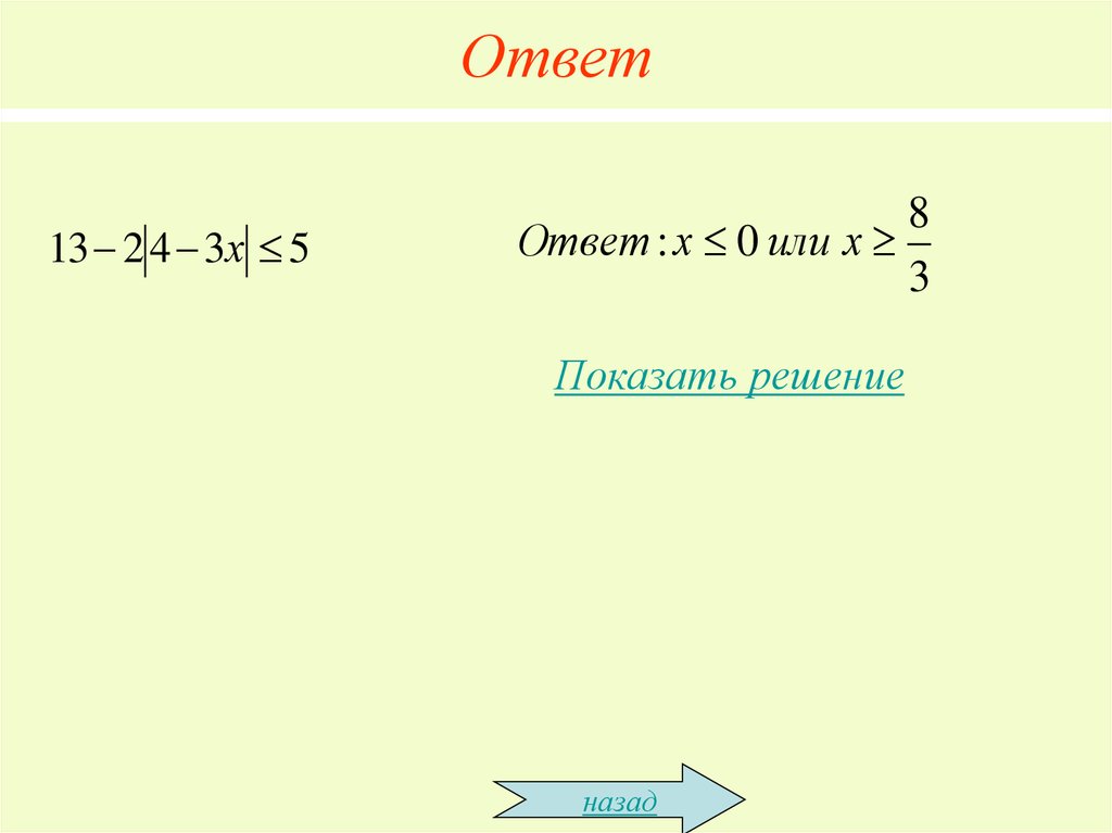 Назад решаться. Показать решение. Простейшие уравнения с модулем.