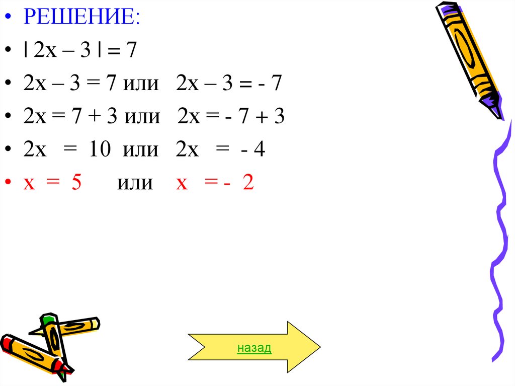 Модуль икс 3 равно 5. Модуль х-3. Уравнения с модулем. Как решать линейные уравнения с модулем. Уравнения с модулем 6 класс.