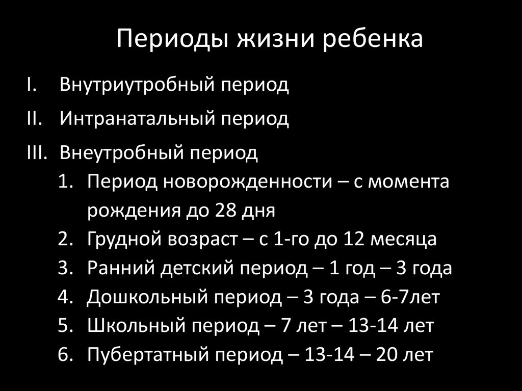 Периоды жизни ребенка