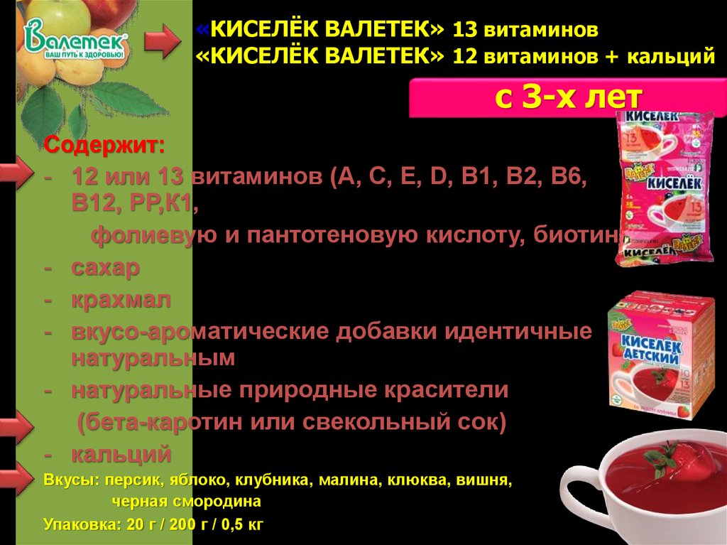 Киселек краснодар. Премикс Валетек. Витаминизированный напиток Валетек. Валетек кальций. Напиток Валетек технологическая карта.