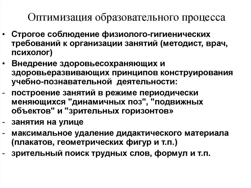 Оптимальное образование. Оптимизация образовательного процесса. Оптимизация педагогического процесса. Приемы оптимизации учебного процесса в начальной школе. Оптимизация образовательного процесса в школе.