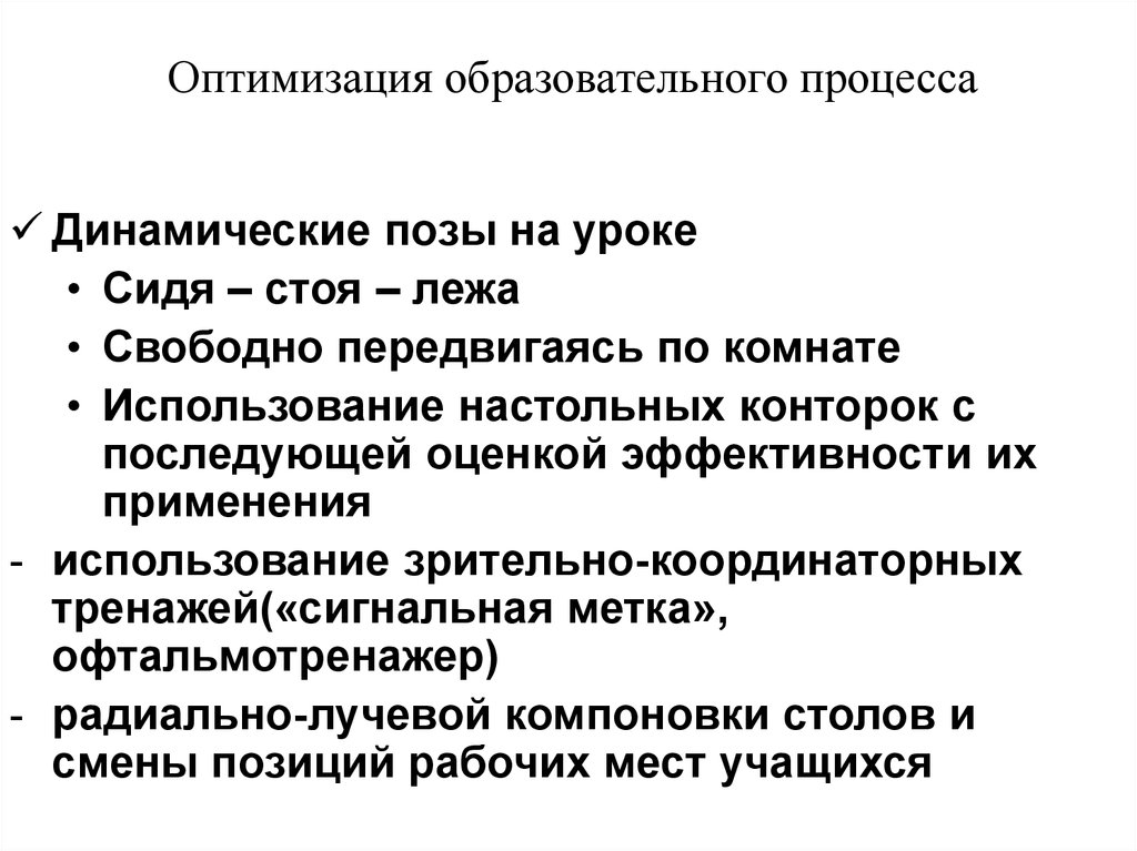 Оптимальное образование. Оптимизация образовательного процесса. Оптимизация педагогического процесса. Оптимизация принцип педагогического процесса. Оптимизация образовательного процесса в школе.