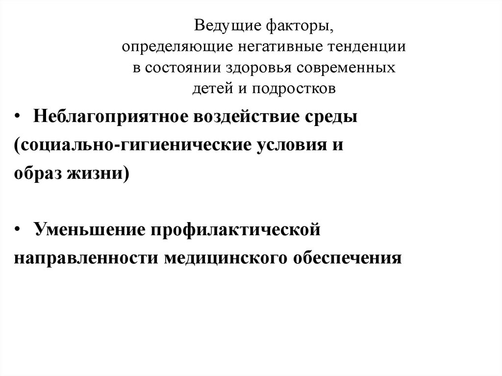 Негативные тенденции. Негативные тенденции в состоянии здоровья современных детей. Факторы определяющие здоровье детей и подростков. Факторы определяющие состояние здоровья детей и подростков. Негативные тенденции в состоянии здоровья современных детей гигиена.