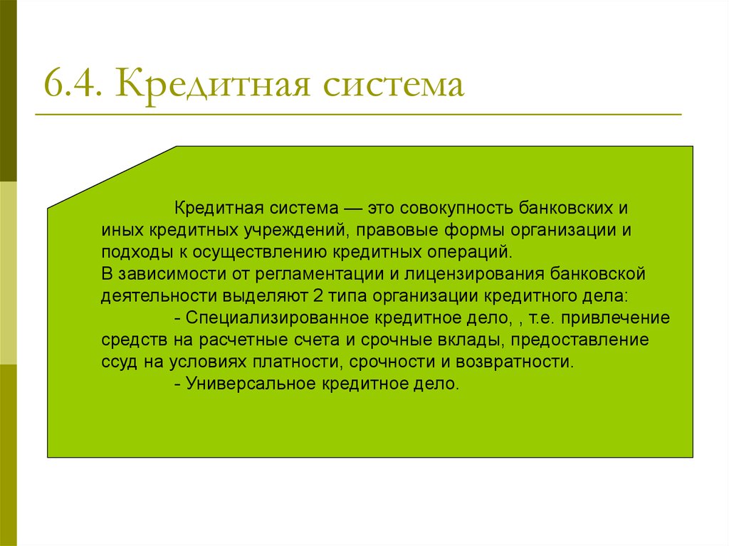 4 кредитная организация. Кредитная система. Кредитная система это совокупность. Кредитное дело. Специализированное кредитное дело.