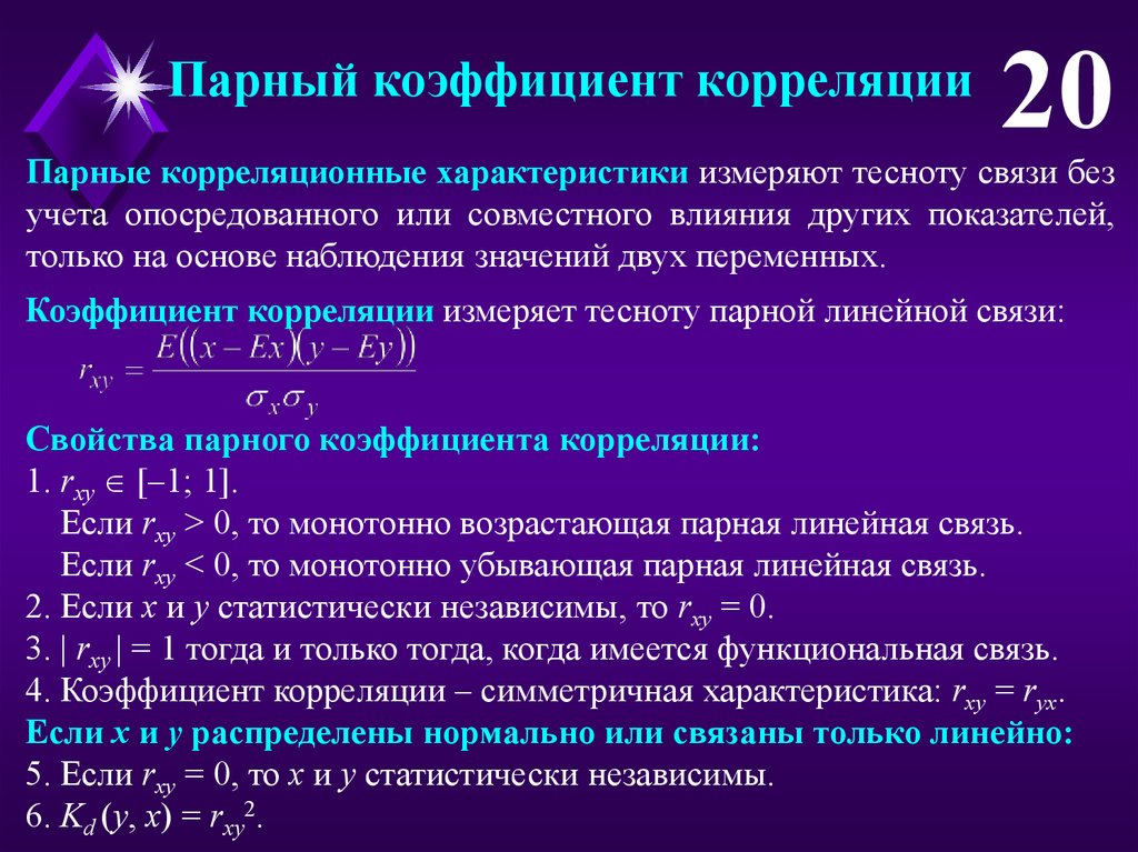 Парный коэффициент пирсона. Парный коэффициент корреляции. Парный линейный коэффициент корреляции. Парные коэффициенты корреляции. Линейный коэффициент парной корреляции.