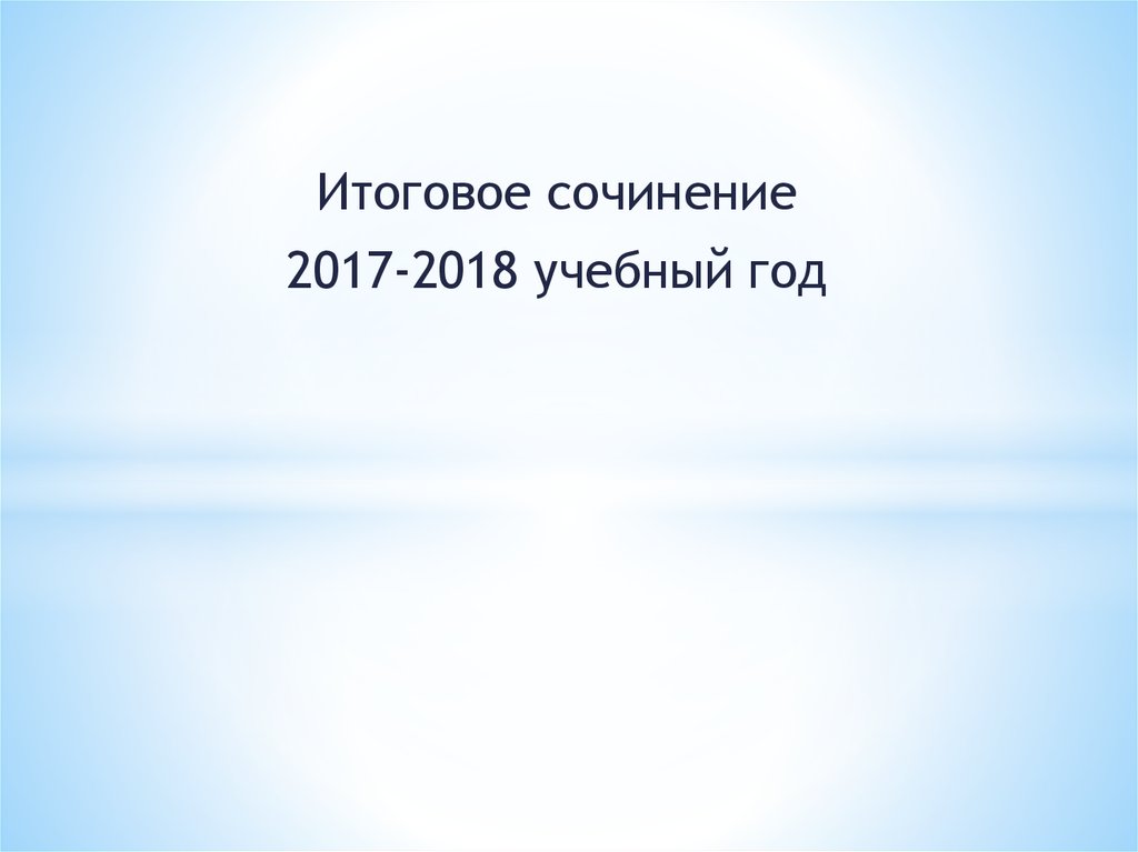 Улыбка итоговое сочинение