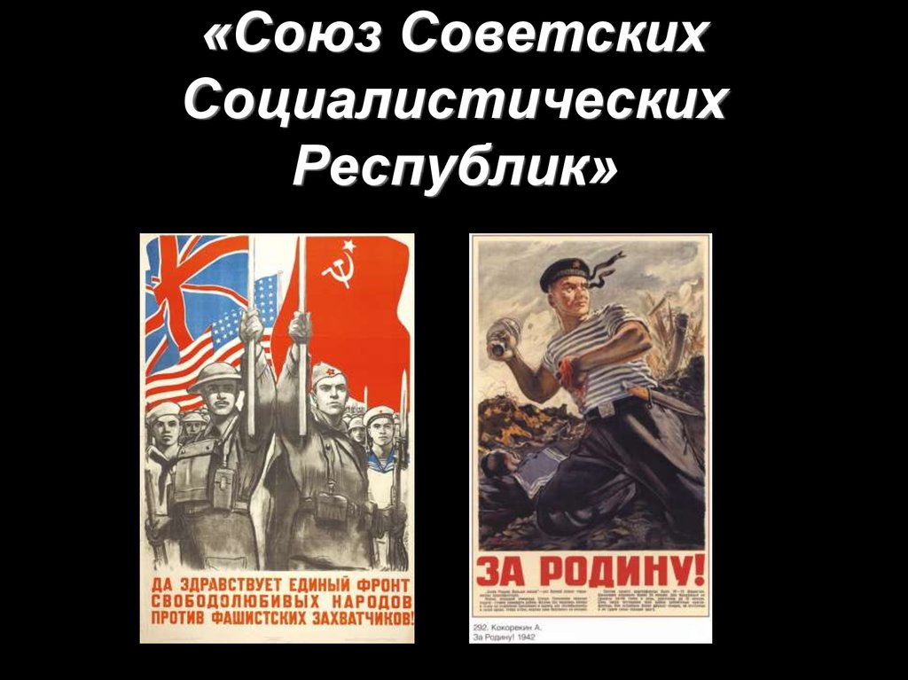 «Союз Советских Социалистических Республик»