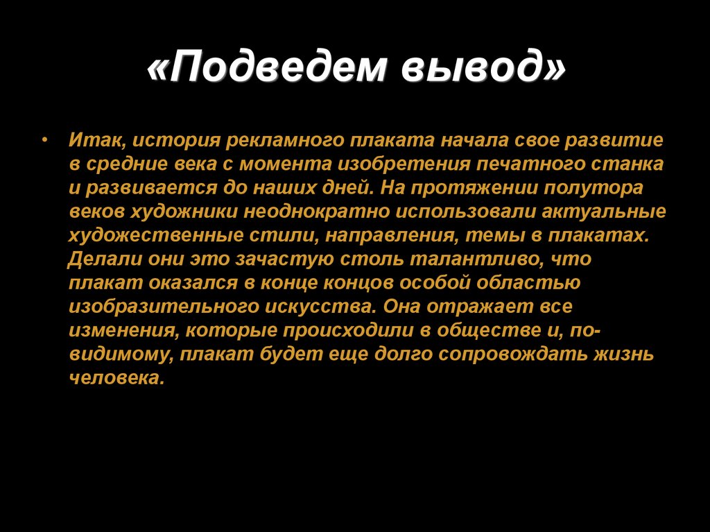 Подвести вывод. История возникновения плаката. Вывод экскурсии. Как подвести к выводу. Подведем выводы.