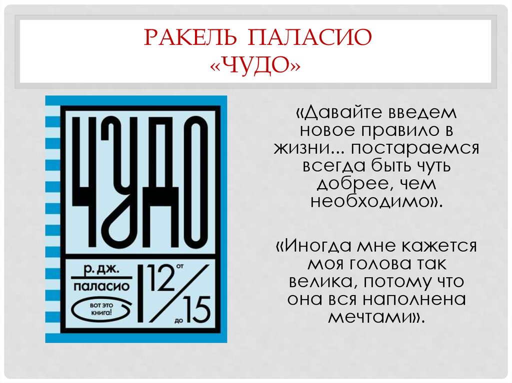 Двойное чудо книга читать. Р. Дж. Паласио "чудо". Ракель Дж. Паласио «чудо». Книга чудо Паласио. Август в книге чудо.