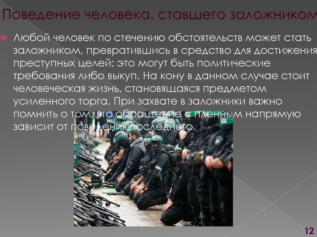 Правила поведения человека в заложниках. Правила поведения при захвате в заложники. Заложник обстоятельств. Захват заложников презентация. Требование выкупа заложника.