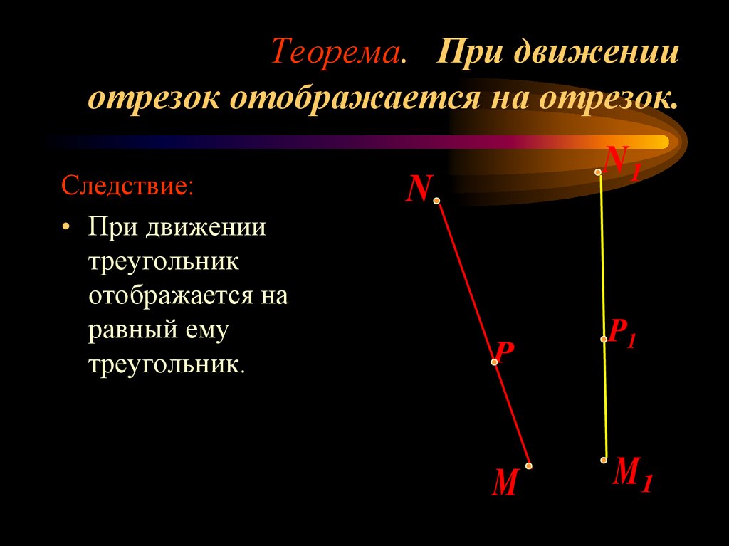 Теме движение. Понятие движения в геометрии 9 класс. Теорема движения геометрия 9 класс. При движении отрезок отображается на отрезок. Понятие движения 9 класс.