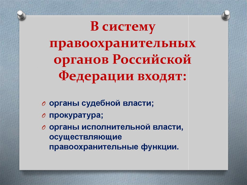 Презентация по правоохранительным органам