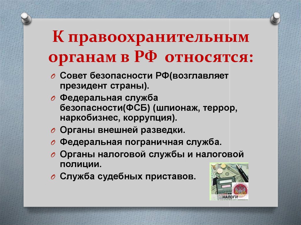 Контрольная работа по теме Правоохранительные органы РФ