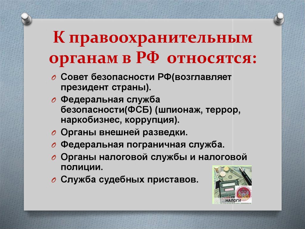 О правоохранительной службе