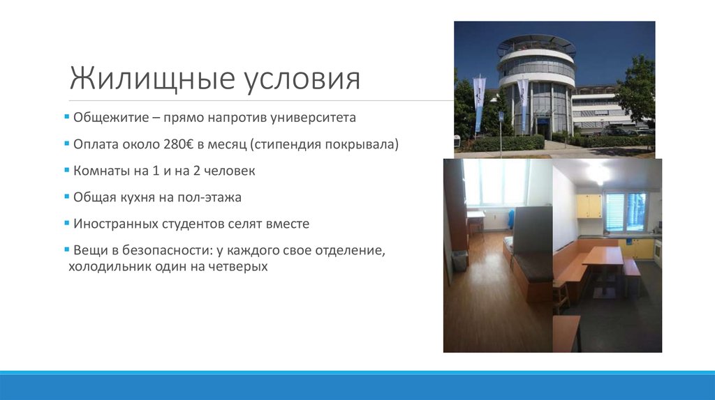 Жилищные условия