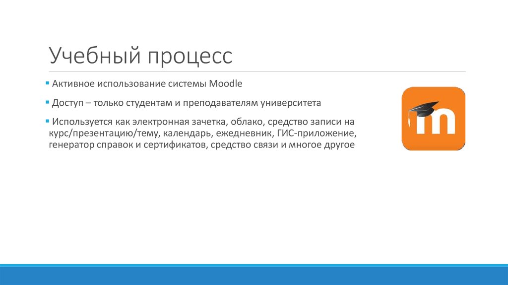 Учебный процесс