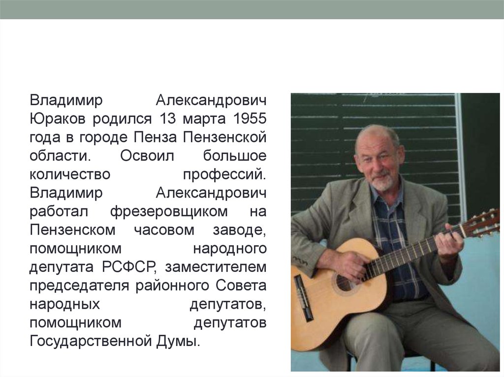 Творчество владимира. Юраков Владимир Александрович Пенза. Владимир Юраков Пенза. Юраков Владимир Александрович Москва. Юраков Владимир Александрович 27.04.