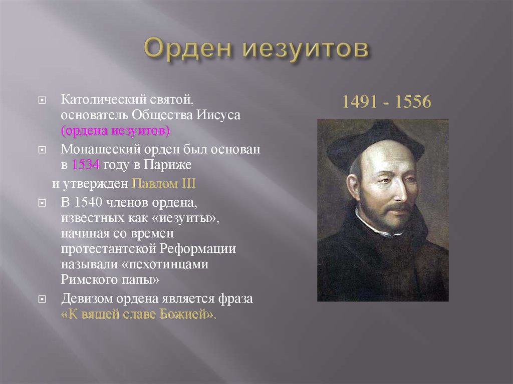 Орден иезуитов в россии 18 19