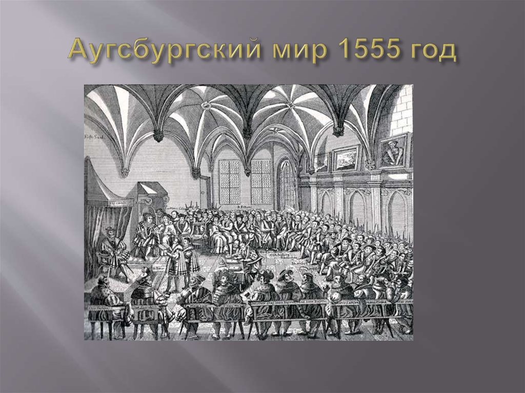 Аугсбургский мир. Аугсбургский религиозный мир м Фердинанд. Аугсбургский религиозный мир презентация. Аугсбургский религиозный мир участники. 1555 Год в истории России.