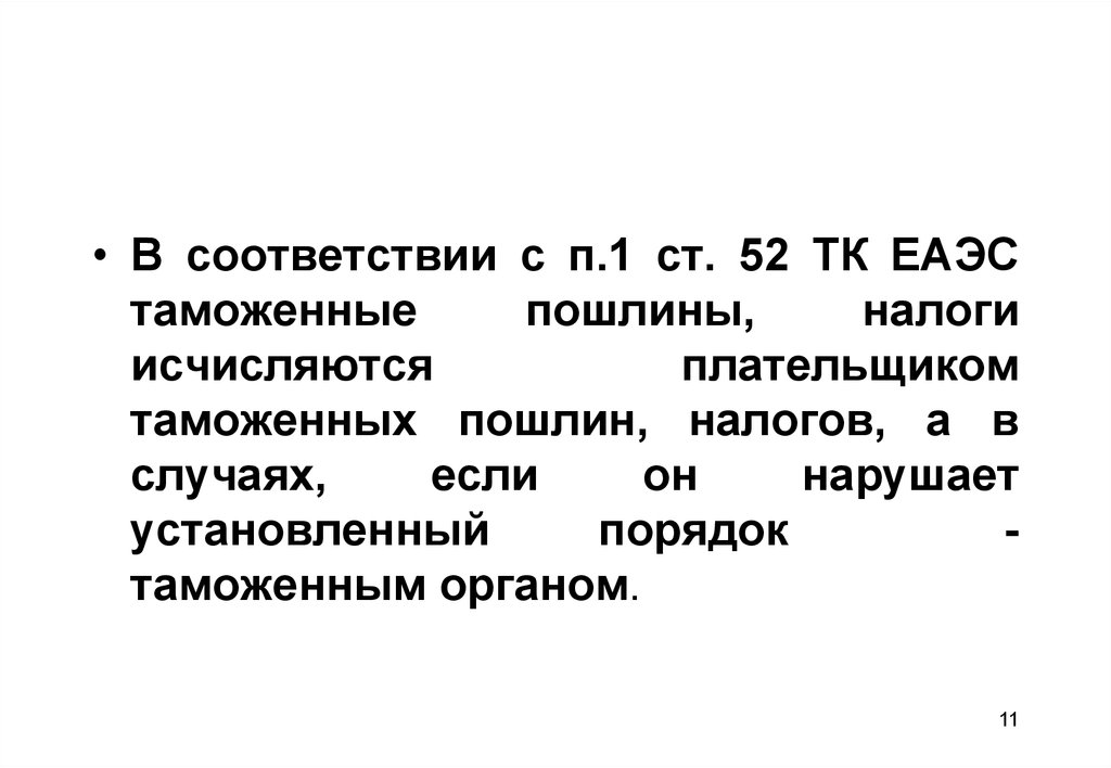 Отмена внутренних пошлин дата. Таможенные пошлины налоги исчисляются. Плательщики таможенных пошлин. Таможенная пошлина налогоплательщики. Плательщики таможенных пошлин ТК ЕАЭС.