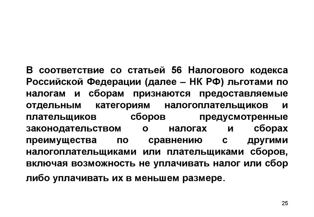 Ограничения статья 56. Ст 56 НК РФ. 56 Статья налогового кодекса РФ. Налоговые льготы статья 56 НК РФ. Ст.228 налогового кодекса Российской Федерации.