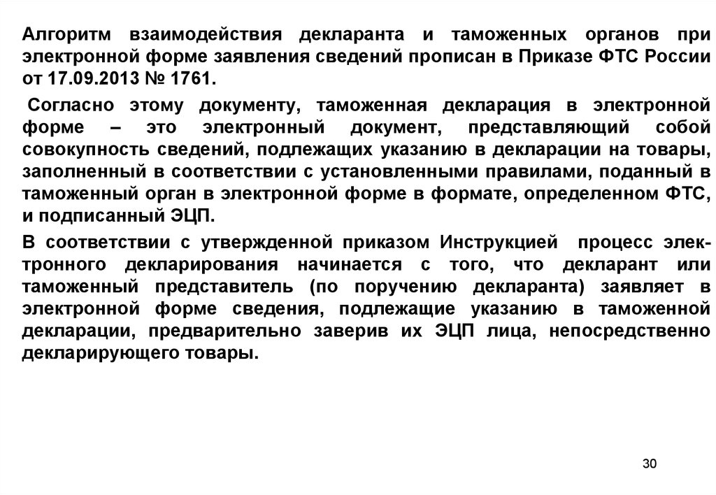 Таможенный декларант это. Приказ ФТС России 1761. Взаимодействие декларант таможенный представитель. В декларации на товары подлежат указанию сведения о. Электронный документ в формате определенном ФТС.