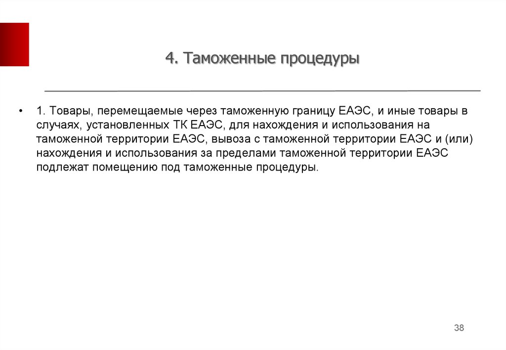 Товар это перемещаемое через. Таможенная территория и таможенная граница ЕАЭС. Перемещение припасов в ЕАЭС. Припасы ТК ЕАЭС.