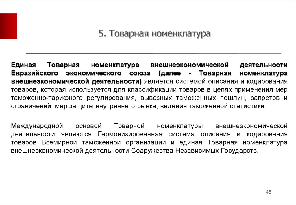 Цели тн вэд еаэс. Товарная номенклатура внешнеэкономической деятельности. Единая Товарная номенклатура. Единая Товарная номенклатура внешнеэкономической деятельности ЕАЭС. Единая Товарная номенклатура ВЭД.