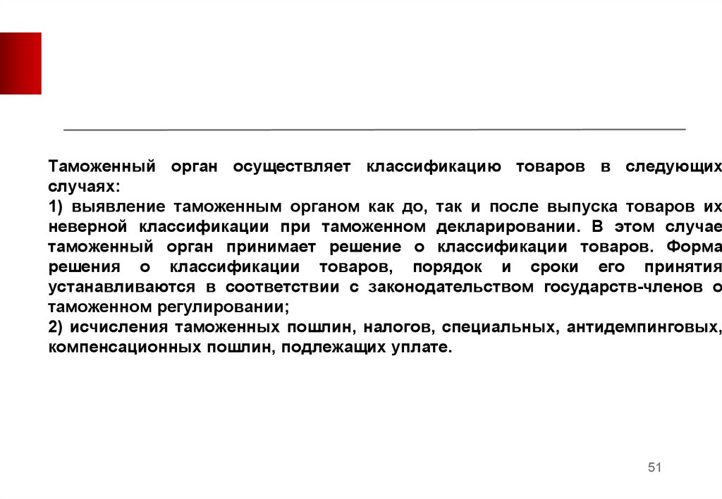 Осуществление классификации. Таможенные органы осуществляют. Классификация таможенных деклараций. Должностные лица таможенных органов классифицируют товары. Самостоятельно осуществить классификацию товаров таможенный орган.