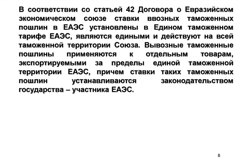 Ст 42. Ставки ввозных таможенных пошлин в Евразийском экономическом Союзе. Ставки ввозных таможенных пошлин ЕТТ ЕАЭС. Ставки вывозных таможенных пошлин в ЕТТ. Применение ставок таможенных пошлин, отличных от ставок ЕТТ ЕАЭС.