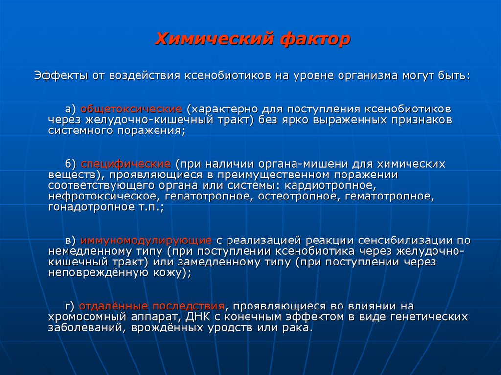 Фактор химия. Ксенобиотики влияние на организм. Ксенобиотики воздействие на организм. Химический фактор воздействия на организмы. Воздействие химических ксенобиотиков на организм.