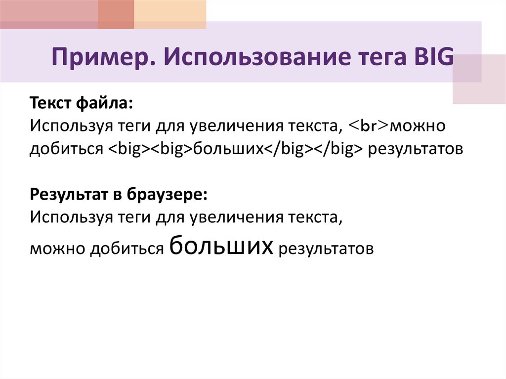 Увеличение текста. Примеры тегов. <Big> /big> тег. Большие Теги. Тег big html.