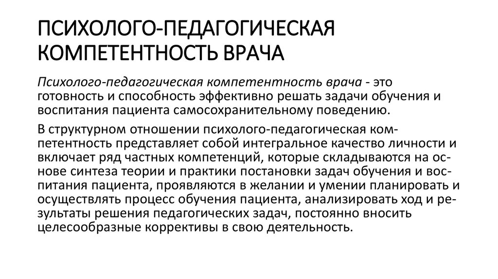 Психология в профессиональной деятельности врача презентация