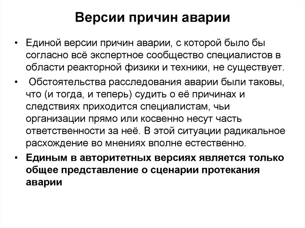 Версии почему. Причины аварии на Чернобыльской АЭС. Версии причин аварии. Причины катастрофы на Чернобыльской АЭС. Причины аварии на Чернобыльской АЭС кратко.