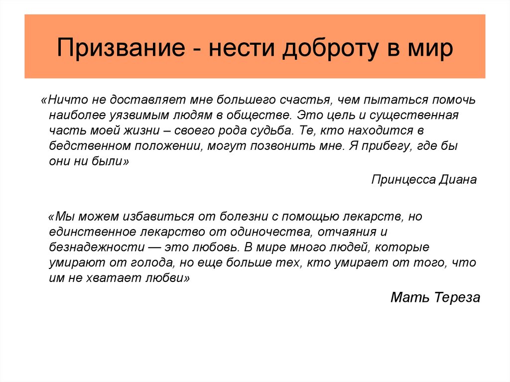 Призвание это. Нести добро в мир. Нести добро в мир понятие. Несу добро. Нести добро людям.