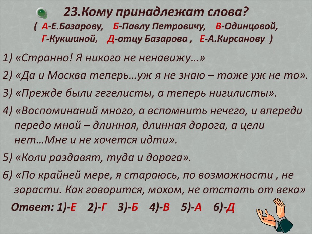 Текст базаров. Отношение Кукшиной к Базарову. Отцы и дети отношения Кукшиной и Базарова. Отношение Базарова и Аркадия к Кукшиной. Отношение Базарова к Кукшиной цитаты из текста.