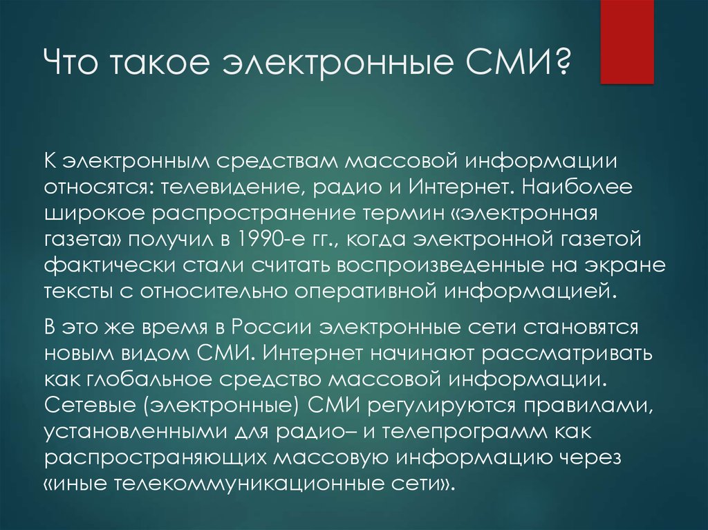 Опираясь на примеры средств массовой информации. Электронные СМИ примеры. Характеристики электронных СМИ. Проблема электронных СМИ. Проблемы электронных средств массовой информации.