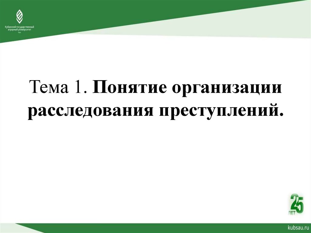 Организация расследования. Субъекты расследования преступлений. Уровни организации расследования преступлений. Субъект расследования это. Субъекты расследования следствия.