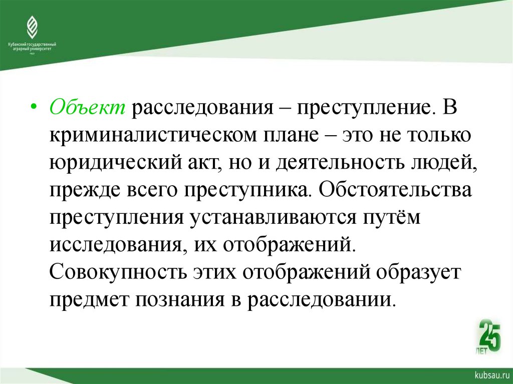 Объект расследования. Объект и предмет расследования преступлений. На предмет расследования преступления. Обстоятельства преступления. Уровни организации расследования преступлений.