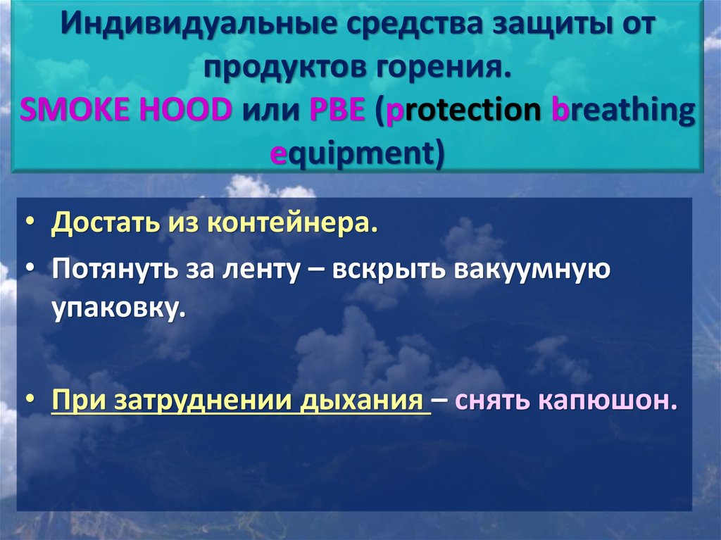 Индивидуальные средства защиты от продуктов горения