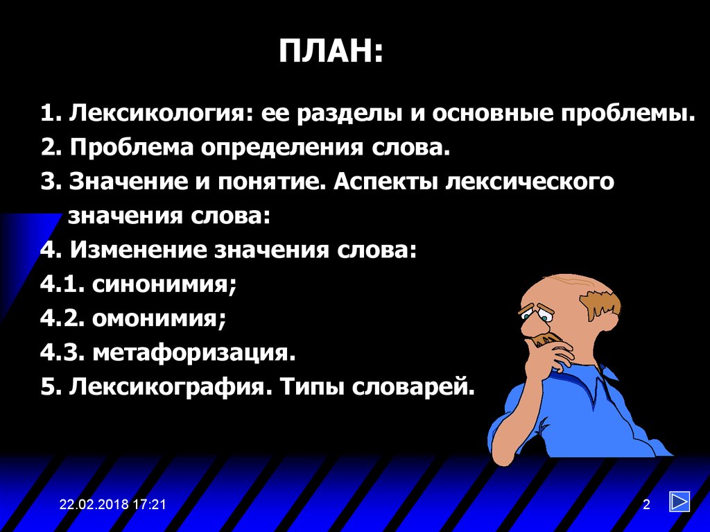 Основные проблемы лексикологии. Лексикогология аспекты. Проблема определения слова. Основные разделы лексикологии.