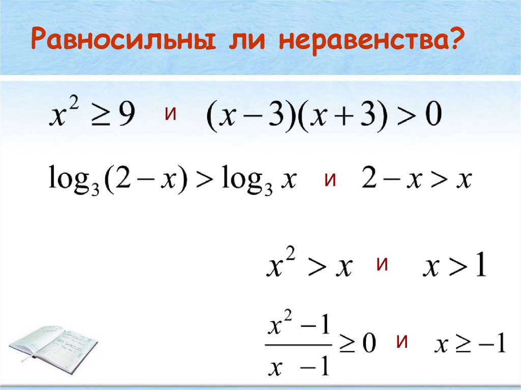 Какие неравенства равносильные. Равносильные неравенства. Равносильны ли неравенства. Неравенства самостоятельная. Выяснить равносильны ли неравенства.